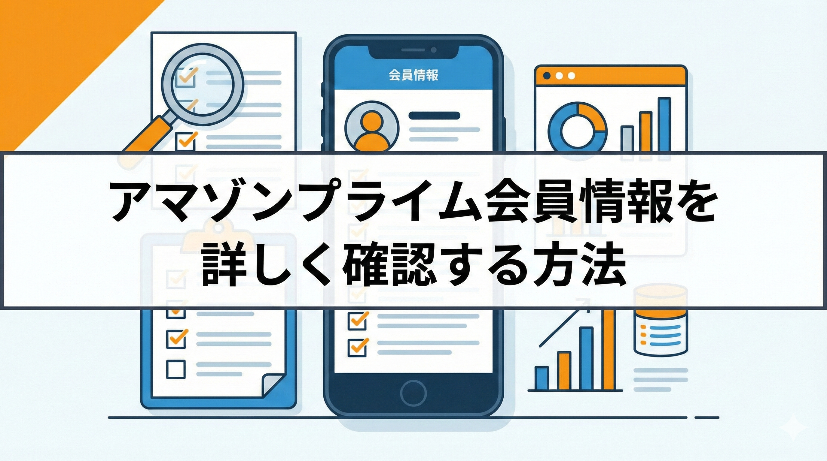 Amazonプライム会員情報を詳しく確認する方法