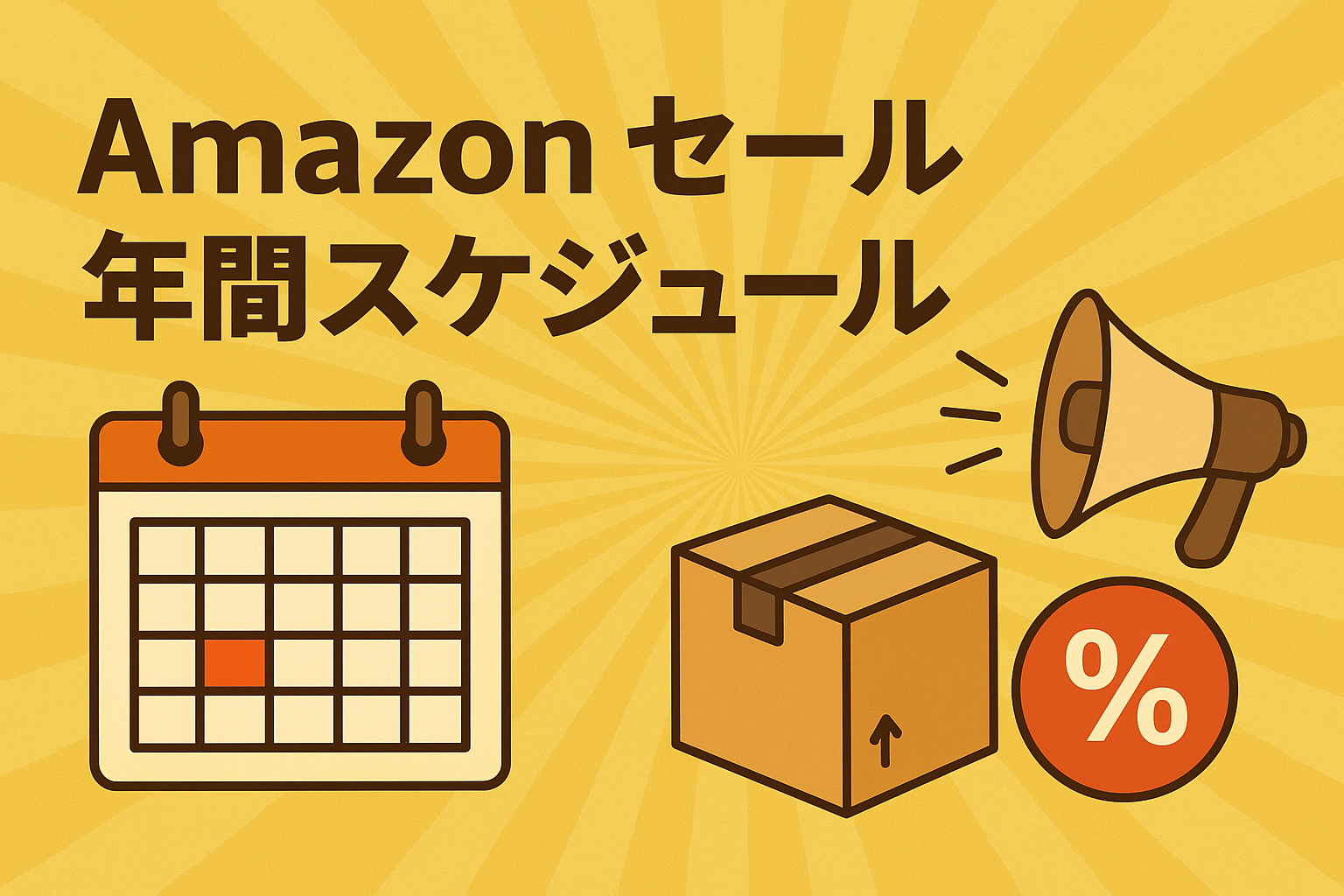 Amazonセール年間スケジュール